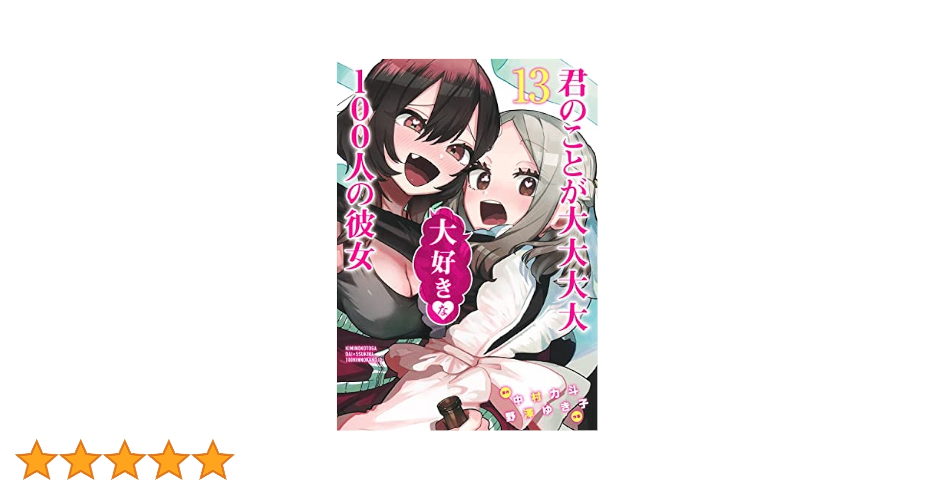 君のことが大大大大好きな100人の彼女 1～13巻 特典付き 君のことが大大大大大好きな100人の彼女 13 (ヤングジャンプ